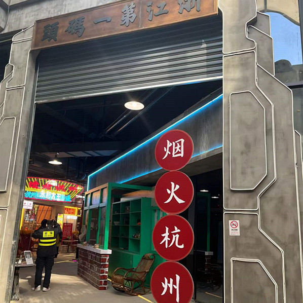 杭州壹号码头美食街消防改造验收合格